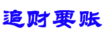 柳林债务追讨催收公司